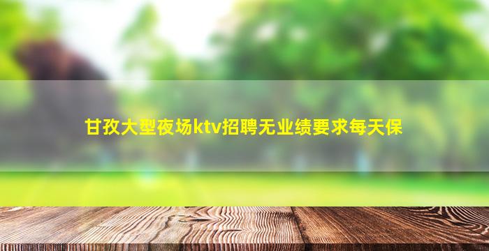 景德镇夜总会招聘
