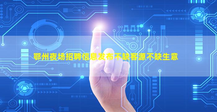 云浮夜总会招聘